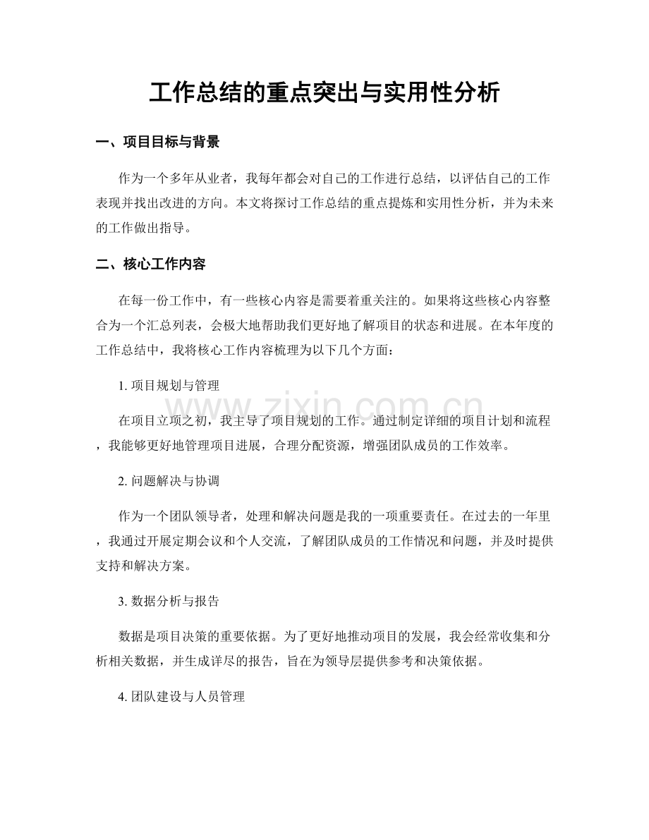 工作总结的重点突出与实用性分析.docx_第1页
