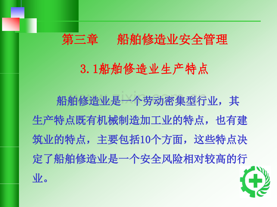 船舶修造业通用安全知识.pptx_第2页