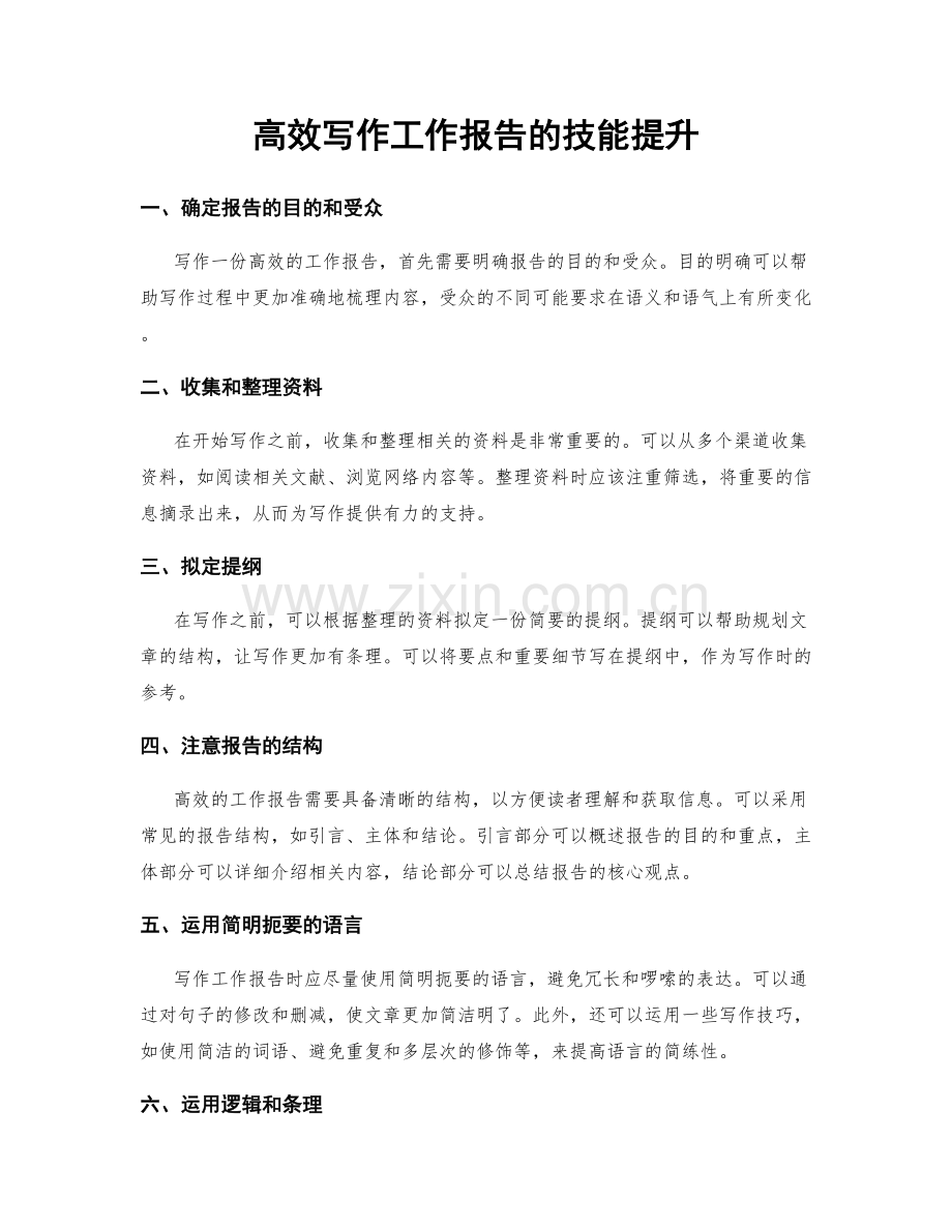 高效写作工作报告的技能提升.docx_第1页