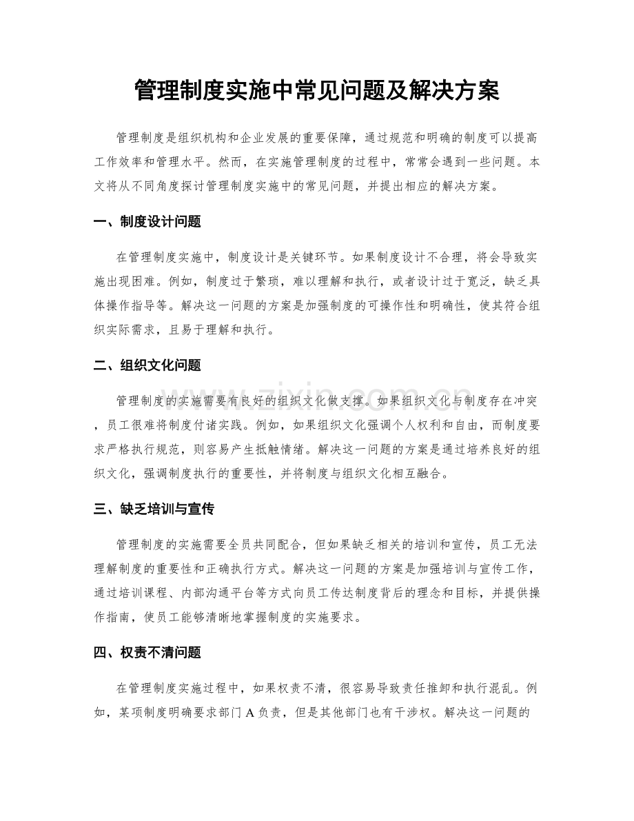 管理制度实施中常见问题及解决方案.docx_第1页