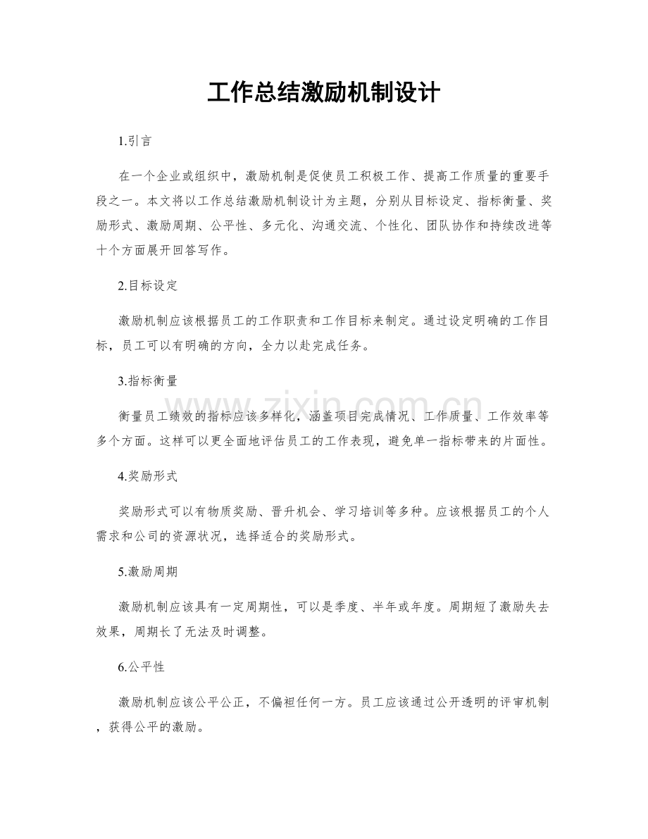 工作总结激励机制设计.docx_第1页
