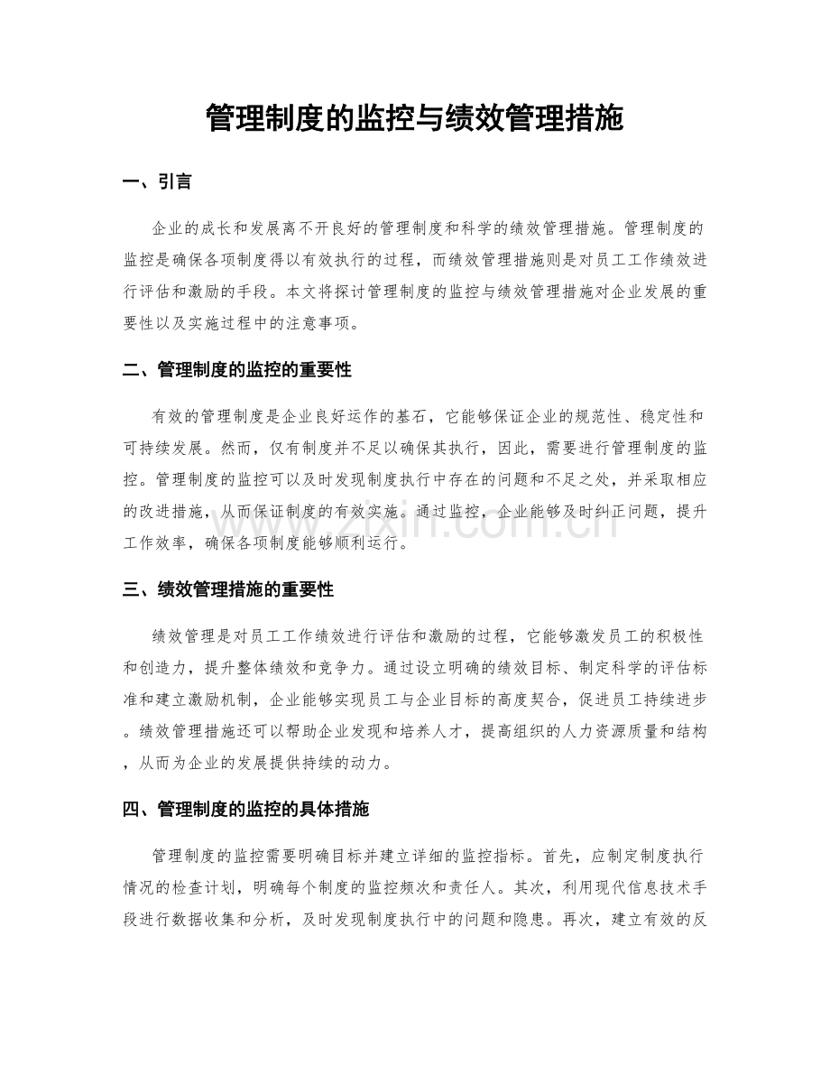 管理制度的监控与绩效管理措施.docx_第1页