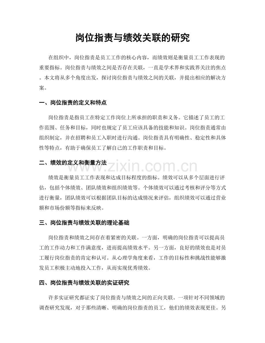 岗位职责与绩效关联的研究.docx_第1页