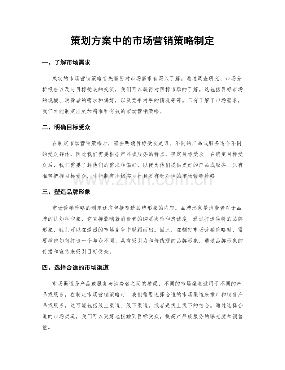 策划方案中的市场营销策略制定.docx_第1页