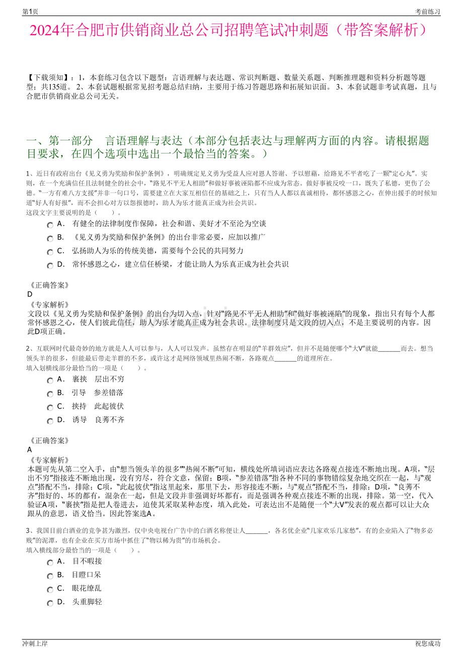 2024年合肥市供销商业总公司招聘笔试冲刺题（带答案解析）.pdf_第1页
