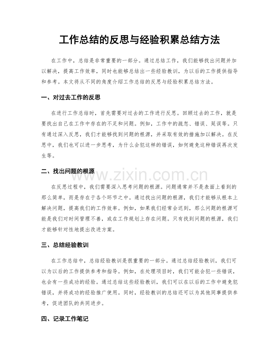 工作总结的反思与经验积累总结方法.docx_第1页