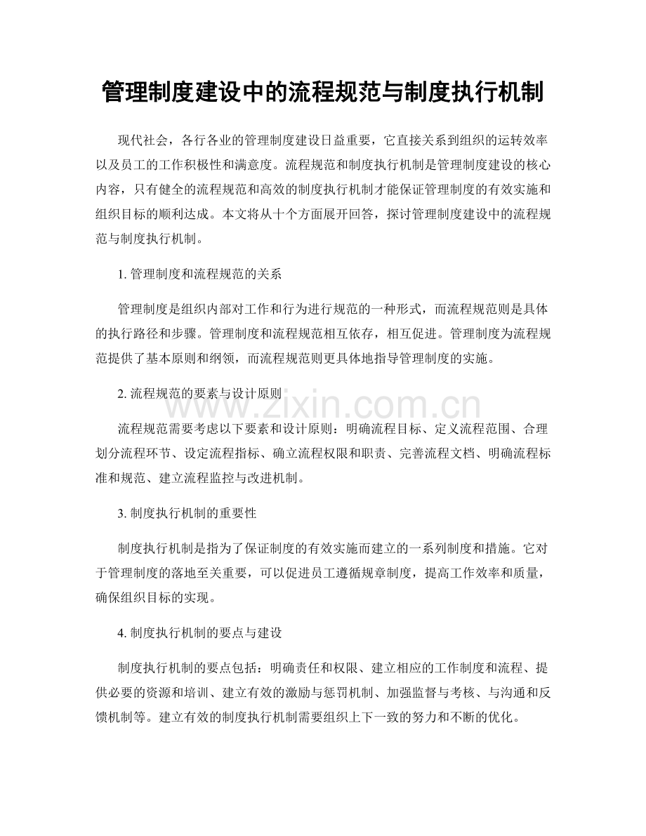管理制度建设中的流程规范与制度执行机制.docx_第1页