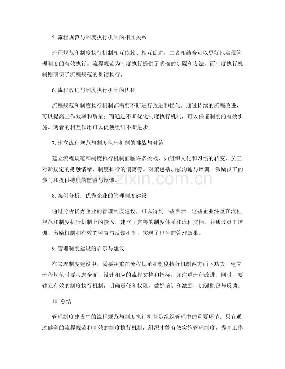 管理制度建设中的流程规范与制度执行机制.docx_第2页
