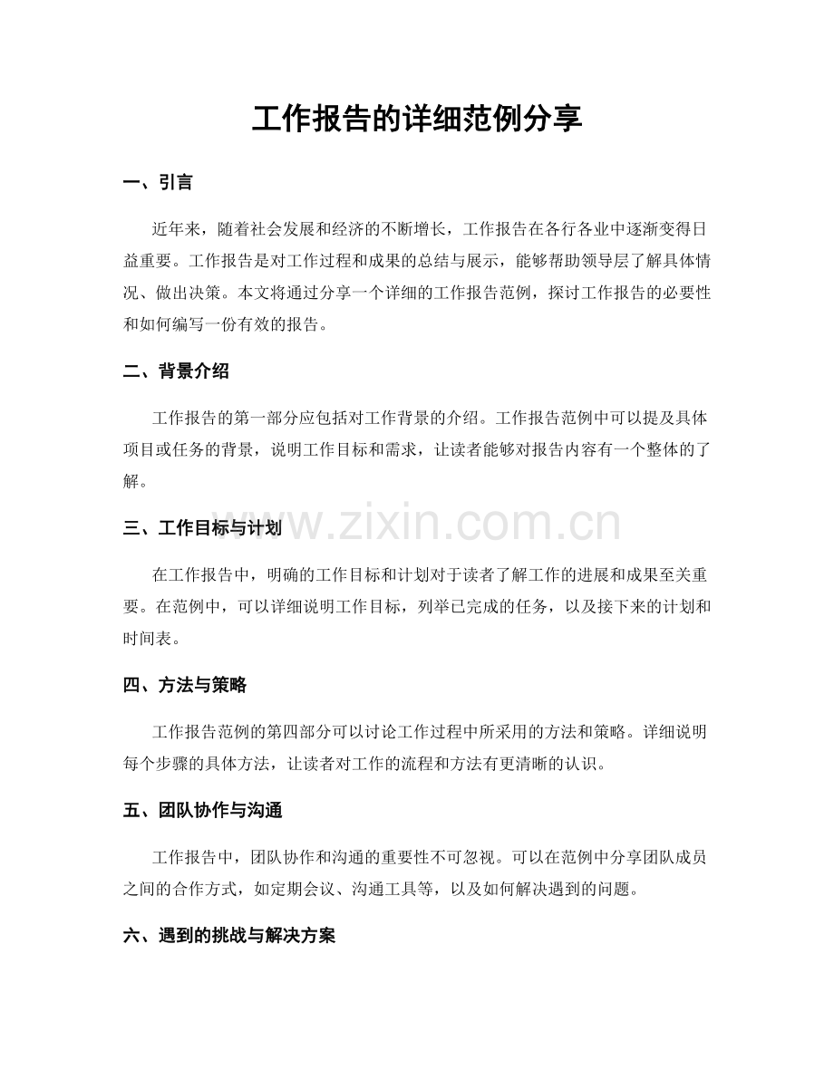 工作报告的详细范例分享.docx_第1页