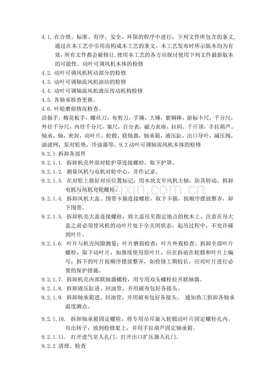 资料动叶可调轴流风机维修施工工艺.docx_第1页
