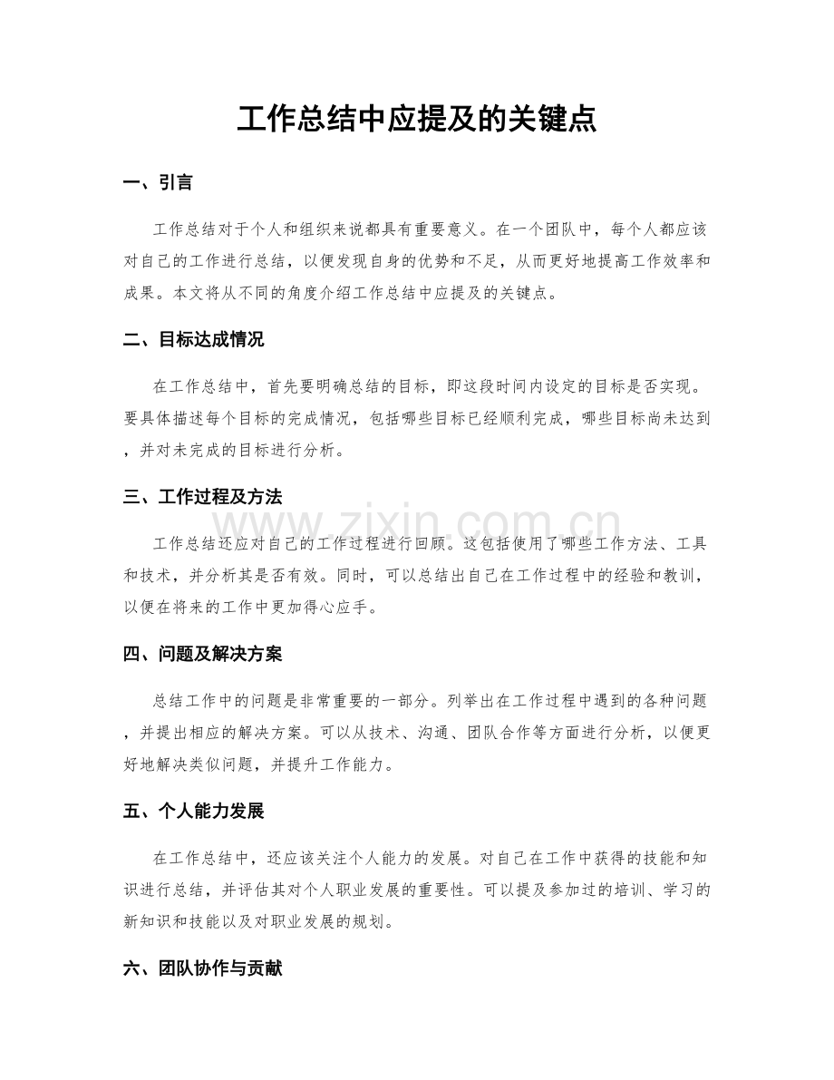 工作总结中应提及的关键点.docx_第1页