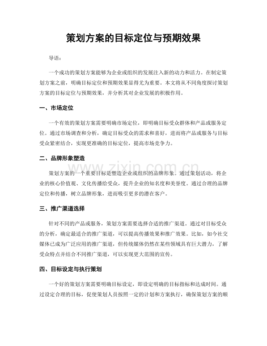 策划方案的目标定位与预期效果.docx_第1页