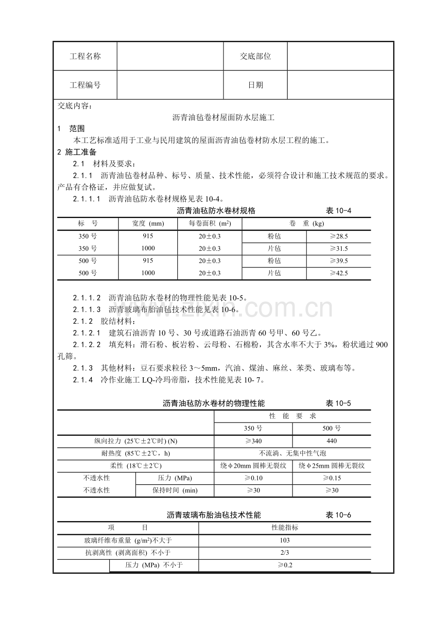 沥青油毡卷材屋面防水层施工技术交底.docx_第1页