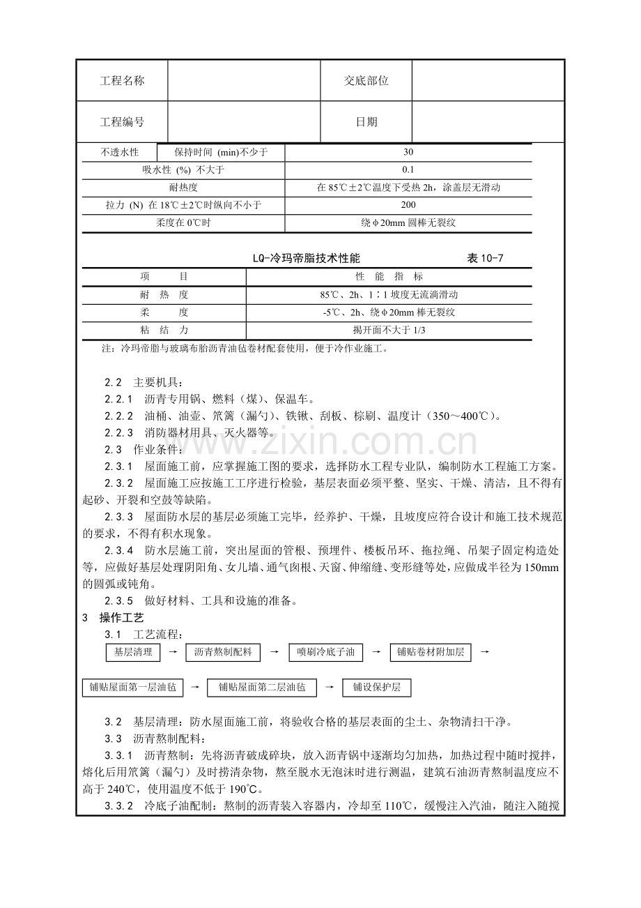 沥青油毡卷材屋面防水层施工技术交底.docx_第2页