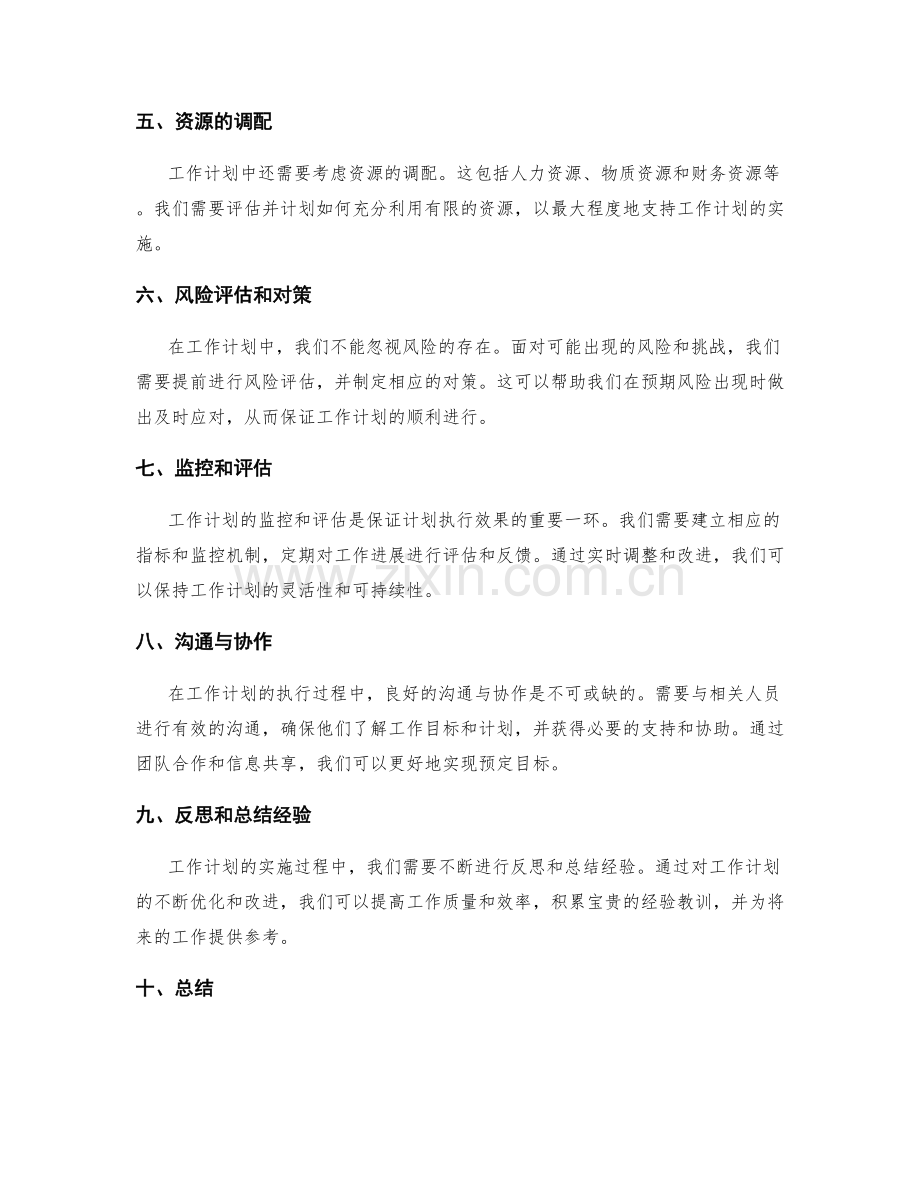 工作计划概念解析.docx_第2页