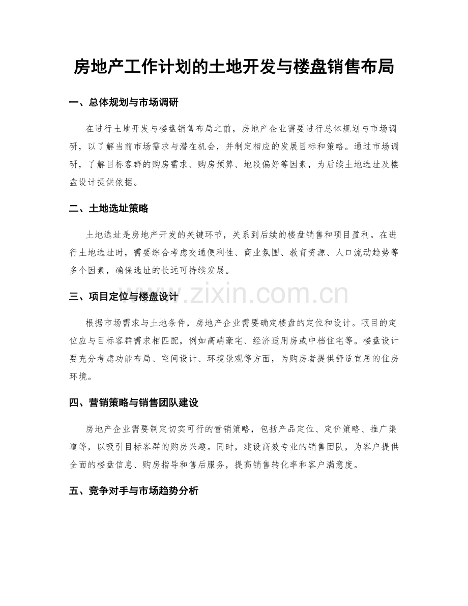 房地产工作计划的土地开发与楼盘销售布局.docx_第1页