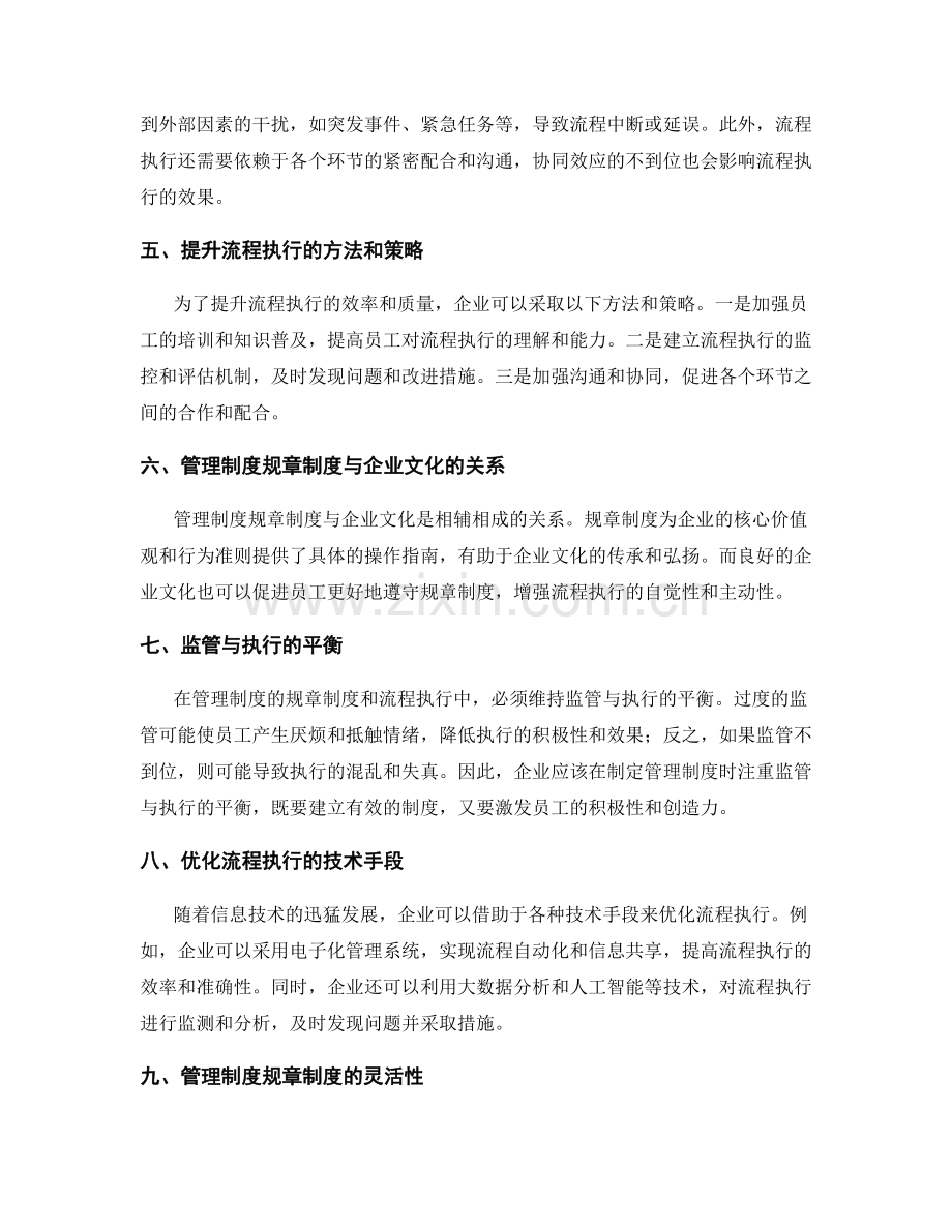 管理制度的规章制度和流程执行.docx_第2页