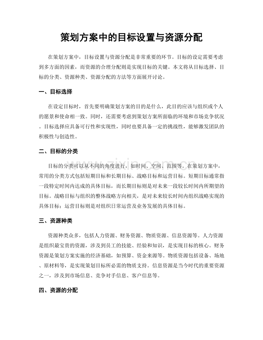 策划方案中的目标设置与资源分配.docx_第1页