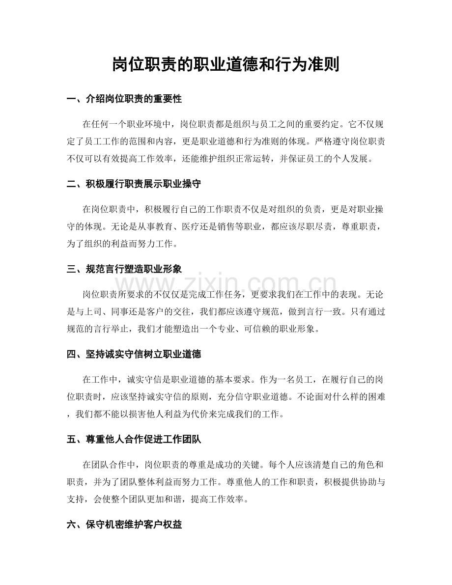 岗位职责的职业道德和行为准则.docx_第1页