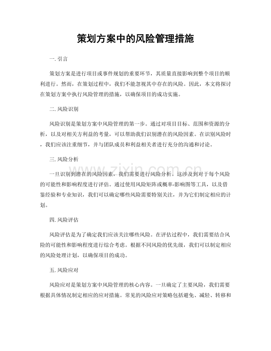 策划方案中的风险管理措施.docx_第1页