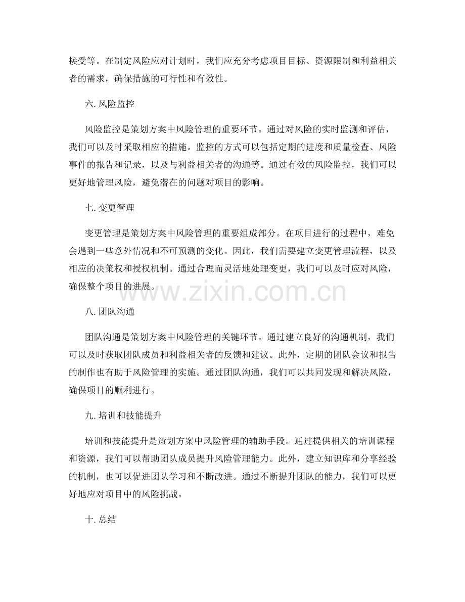 策划方案中的风险管理措施.docx_第2页