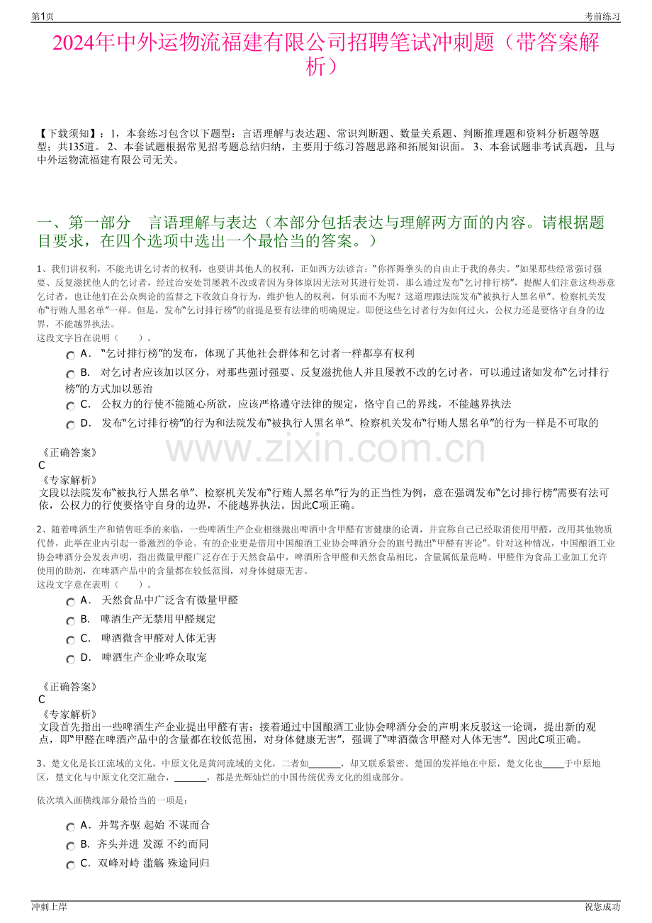 2024年中外运物流福建有限公司招聘笔试冲刺题（带答案解析）.pdf_第1页