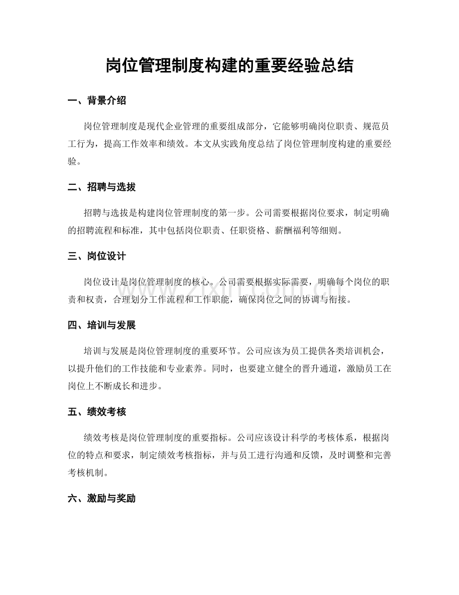 岗位管理制度构建的重要经验总结.docx_第1页