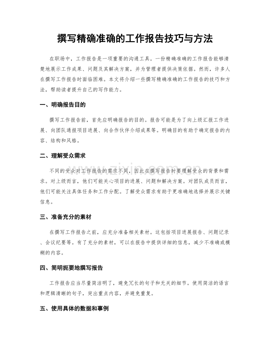 撰写精确准确的工作报告技巧与方法.docx_第1页