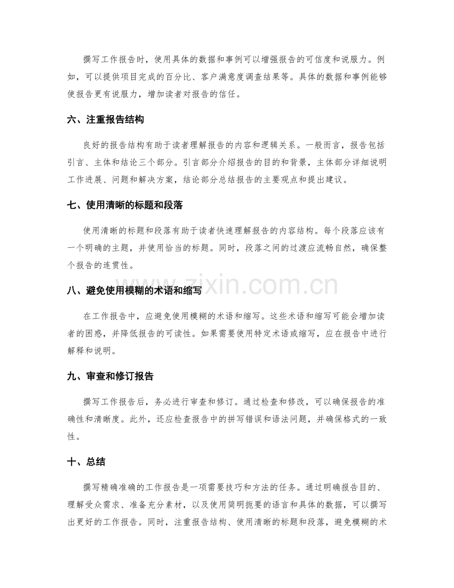 撰写精确准确的工作报告技巧与方法.docx_第2页