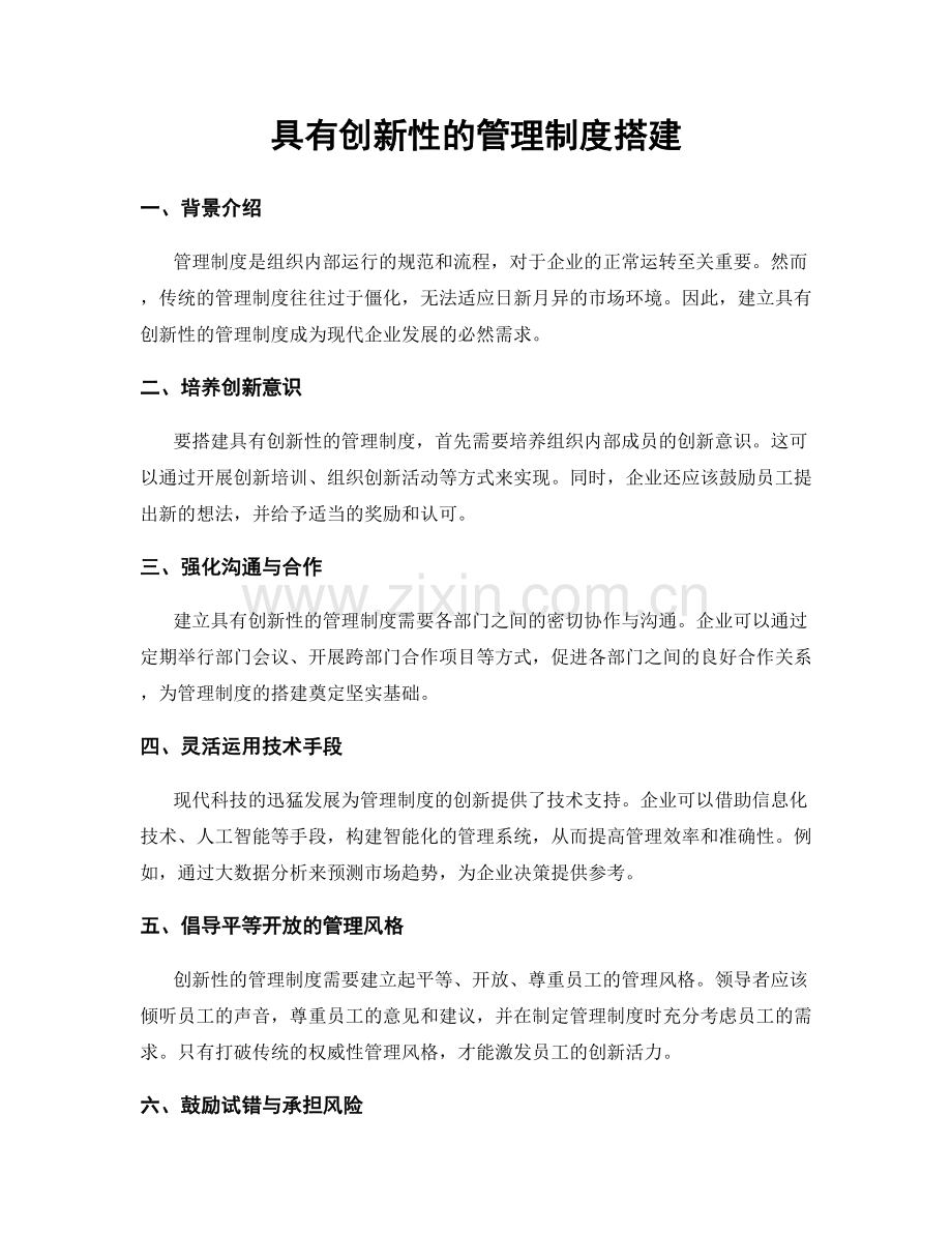 具有创新性的管理制度搭建.docx_第1页