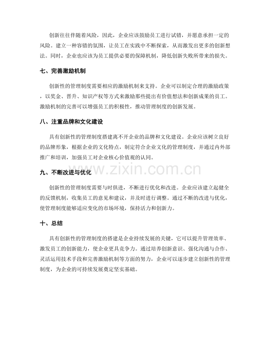 具有创新性的管理制度搭建.docx_第2页