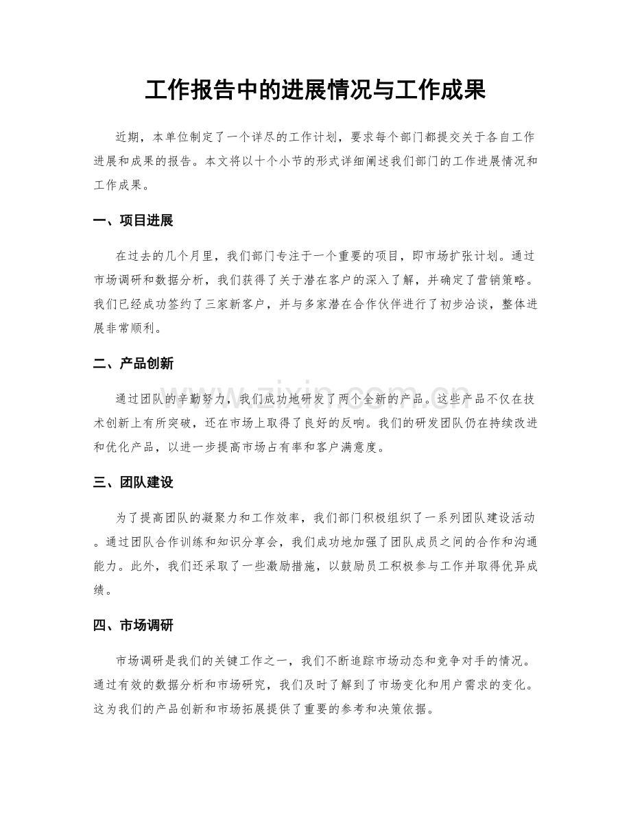 工作报告中的进展情况与工作成果.docx_第1页