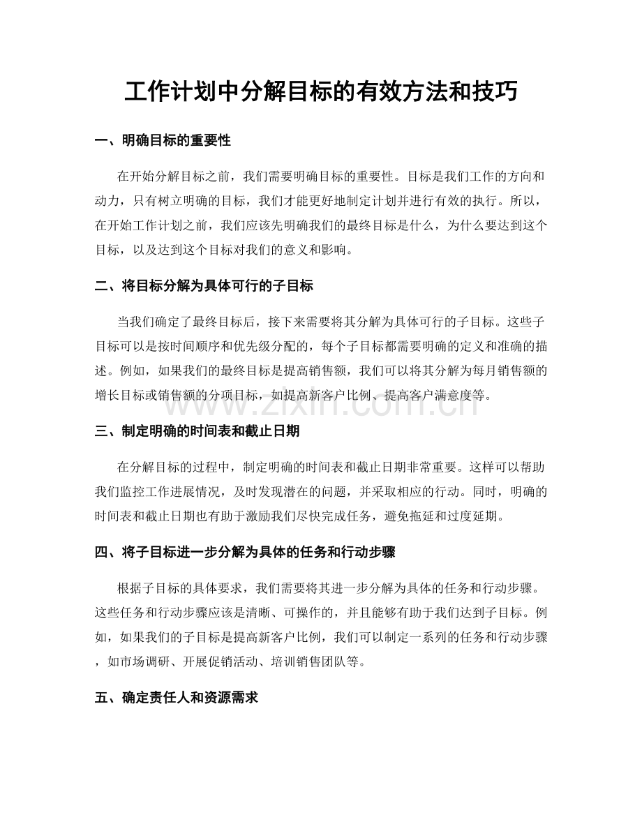工作计划中分解目标的有效方法和技巧.docx_第1页