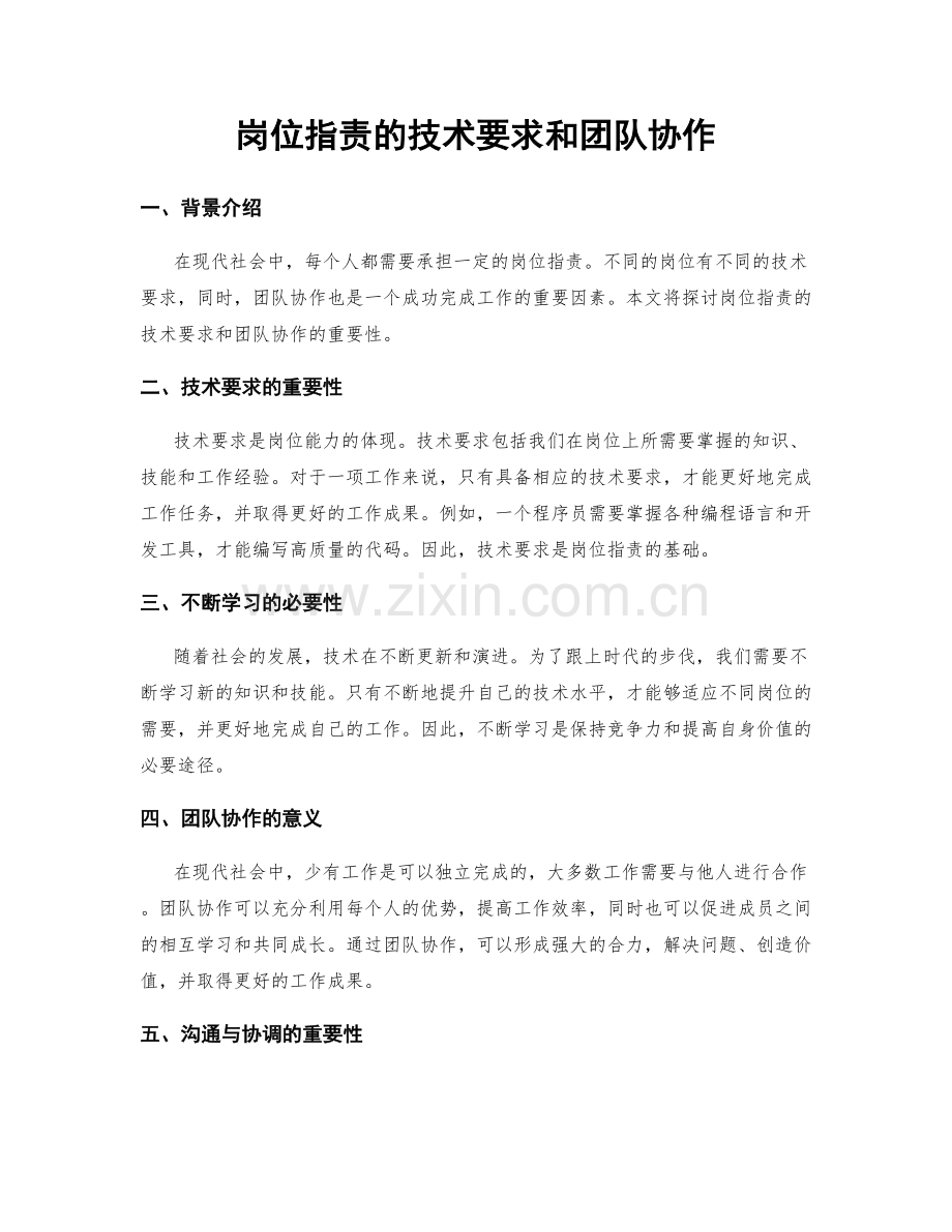 岗位职责的技术要求和团队协作.docx_第1页