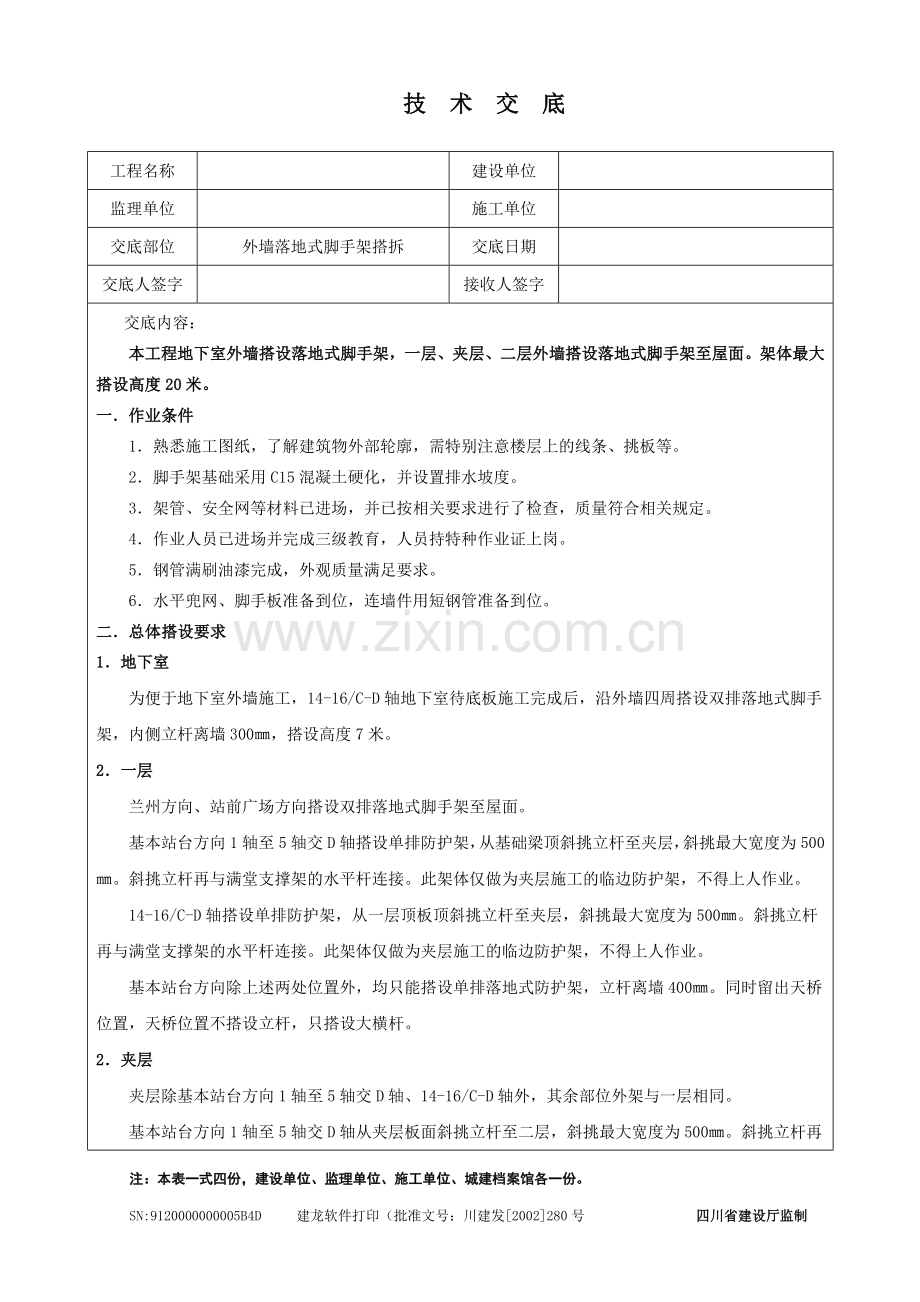 落地架四级技术交底.doc_第1页
