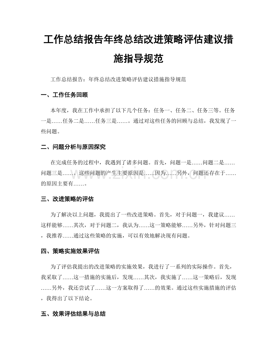 工作总结报告年终总结改进策略评估建议措施指导规范.docx_第1页
