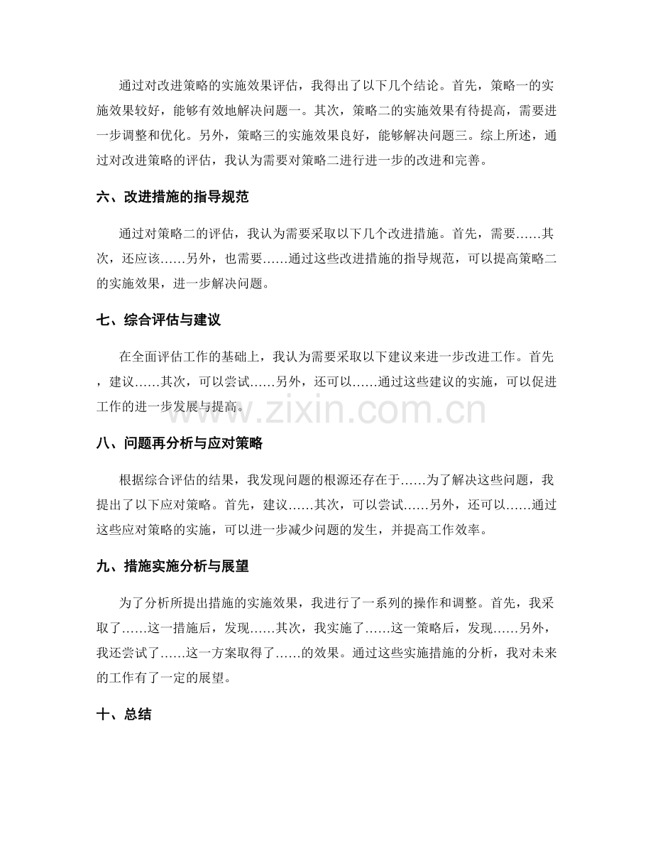 工作总结报告年终总结改进策略评估建议措施指导规范.docx_第2页