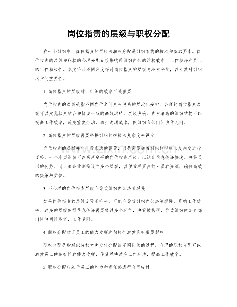 岗位职责的层级与职权分配.docx_第1页