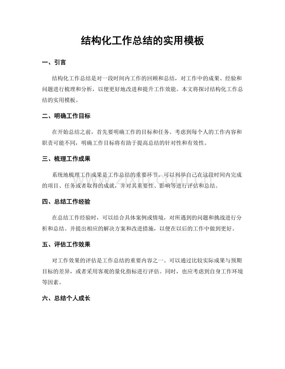 结构化工作总结的实用模板.docx_第1页
