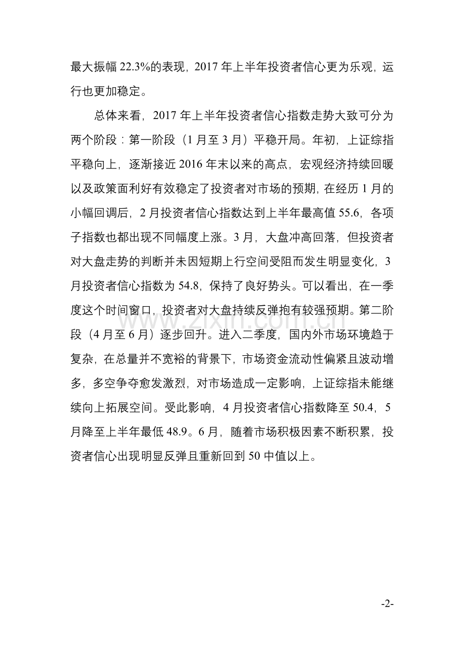 上半年中国证券市场投资者信心指数.doc_第2页