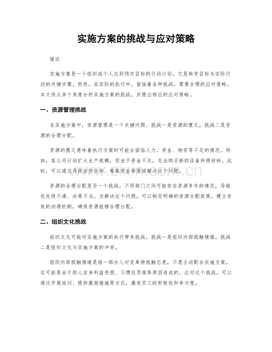实施方案的挑战与应对策略.docx_第1页