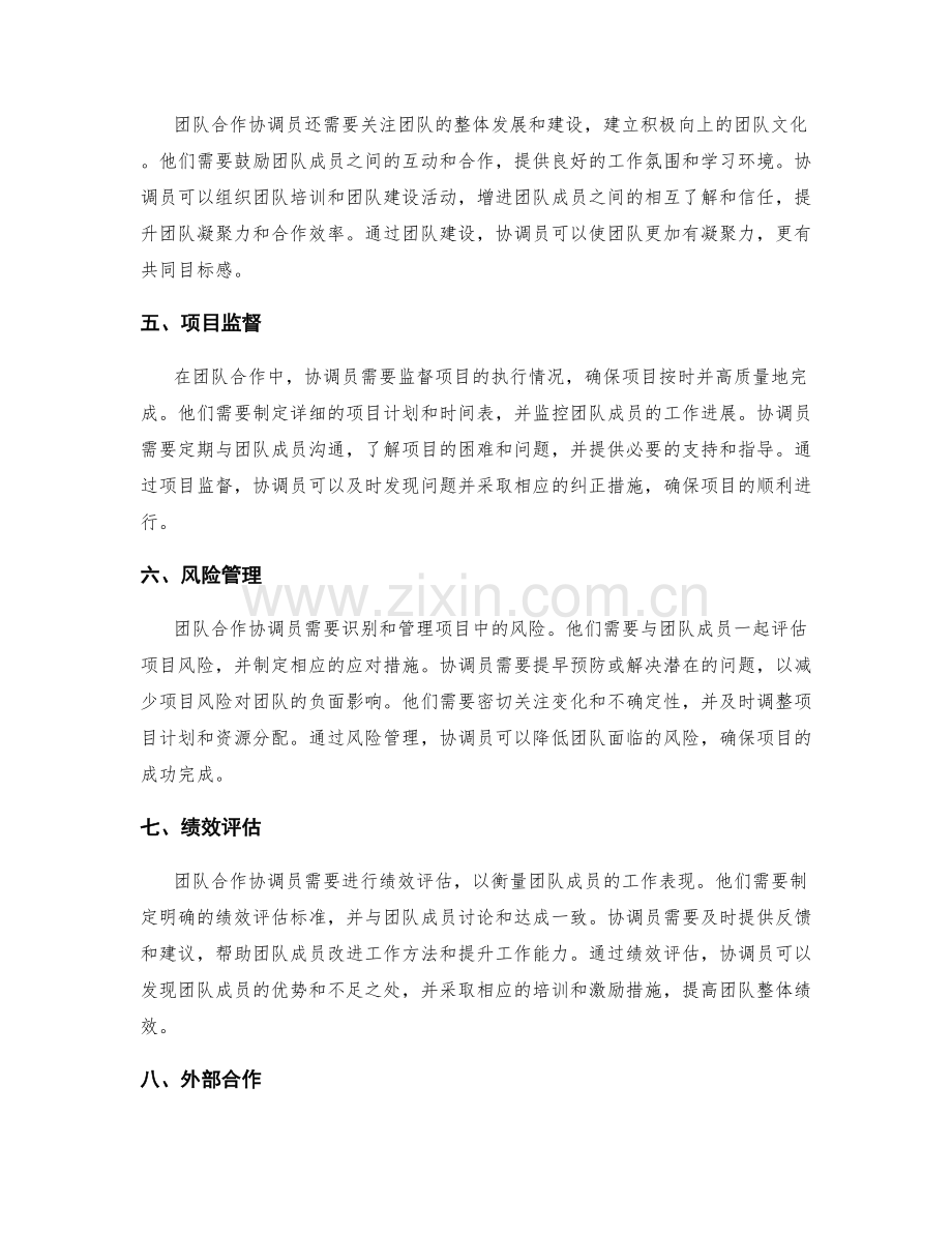 团队合作协调员职责.docx_第2页