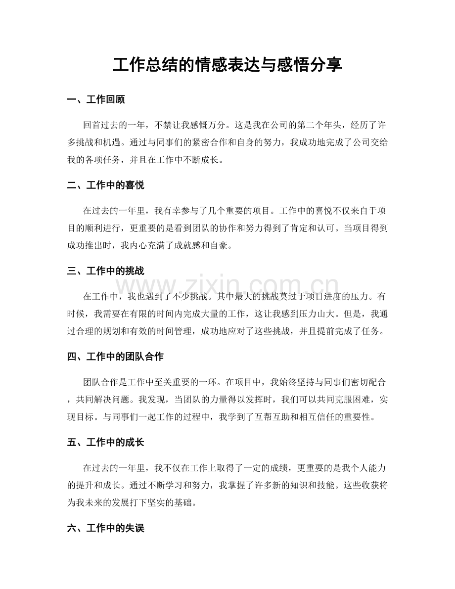 工作总结的情感表达与感悟分享.docx_第1页