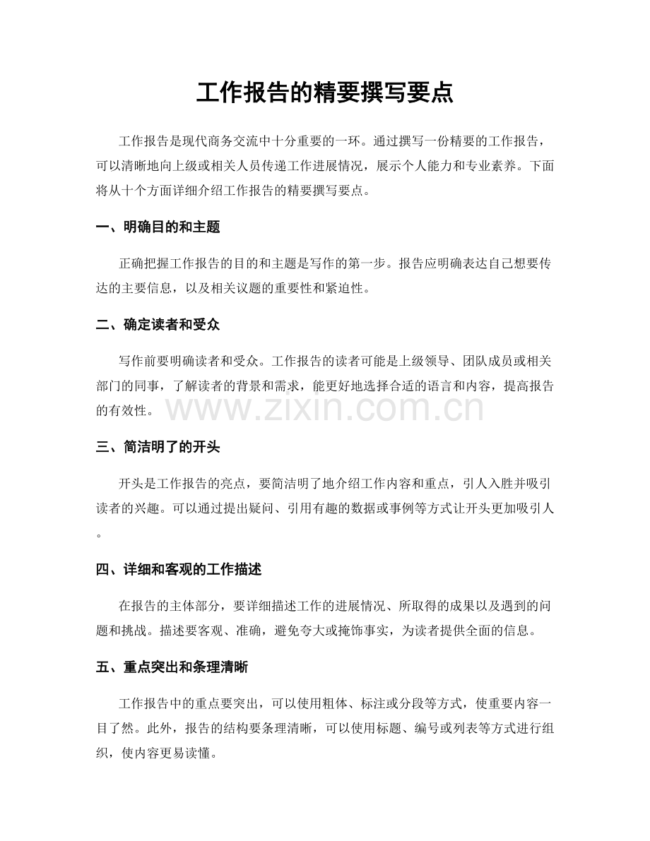 工作报告的精要撰写要点.docx_第1页