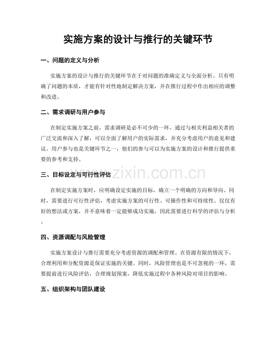 实施方案的设计与推行的关键环节.docx_第1页