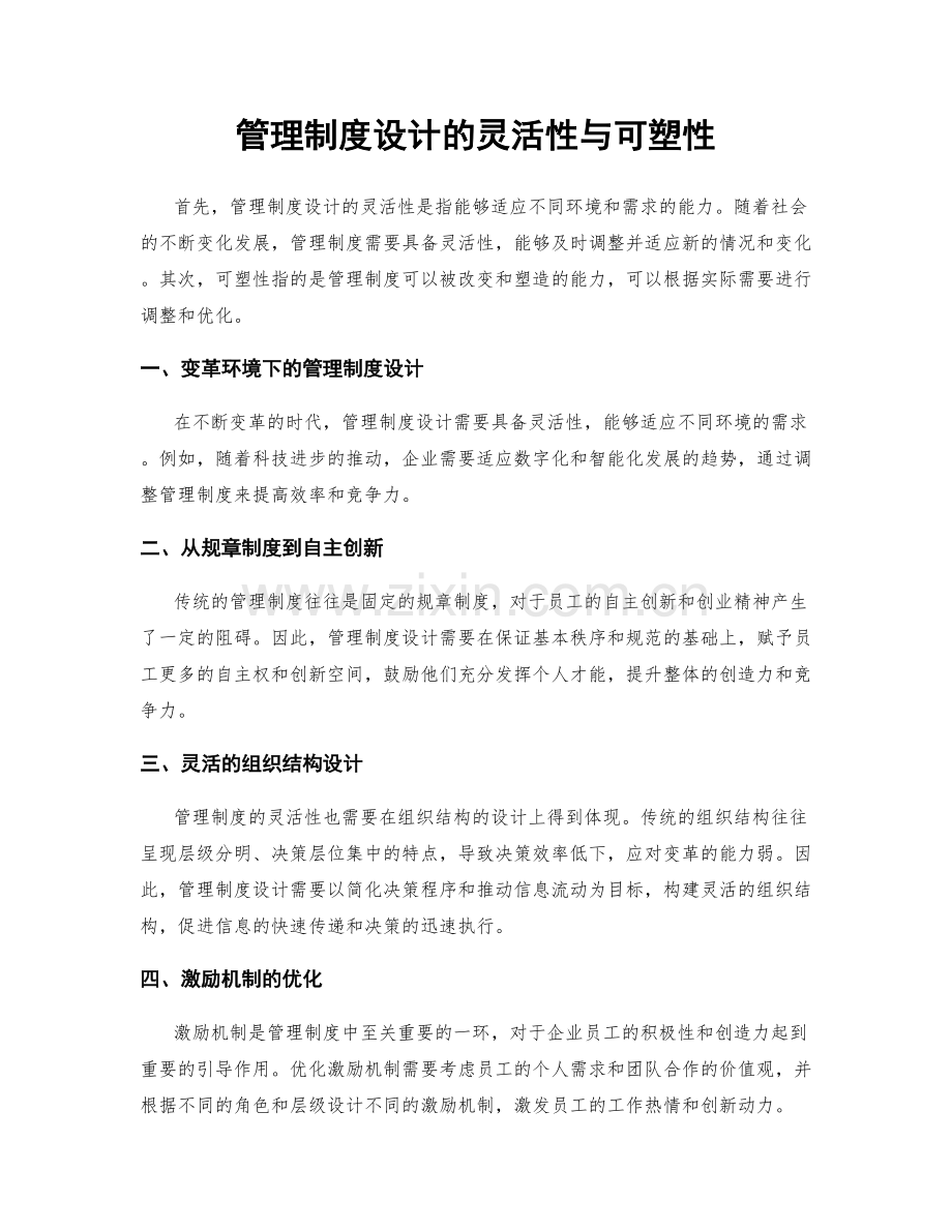 管理制度设计的灵活性与可塑性.docx_第1页