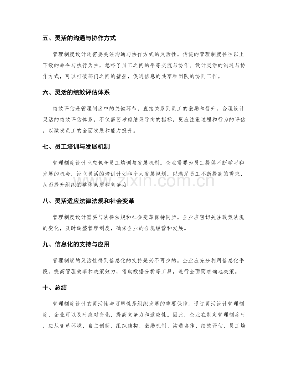管理制度设计的灵活性与可塑性.docx_第2页