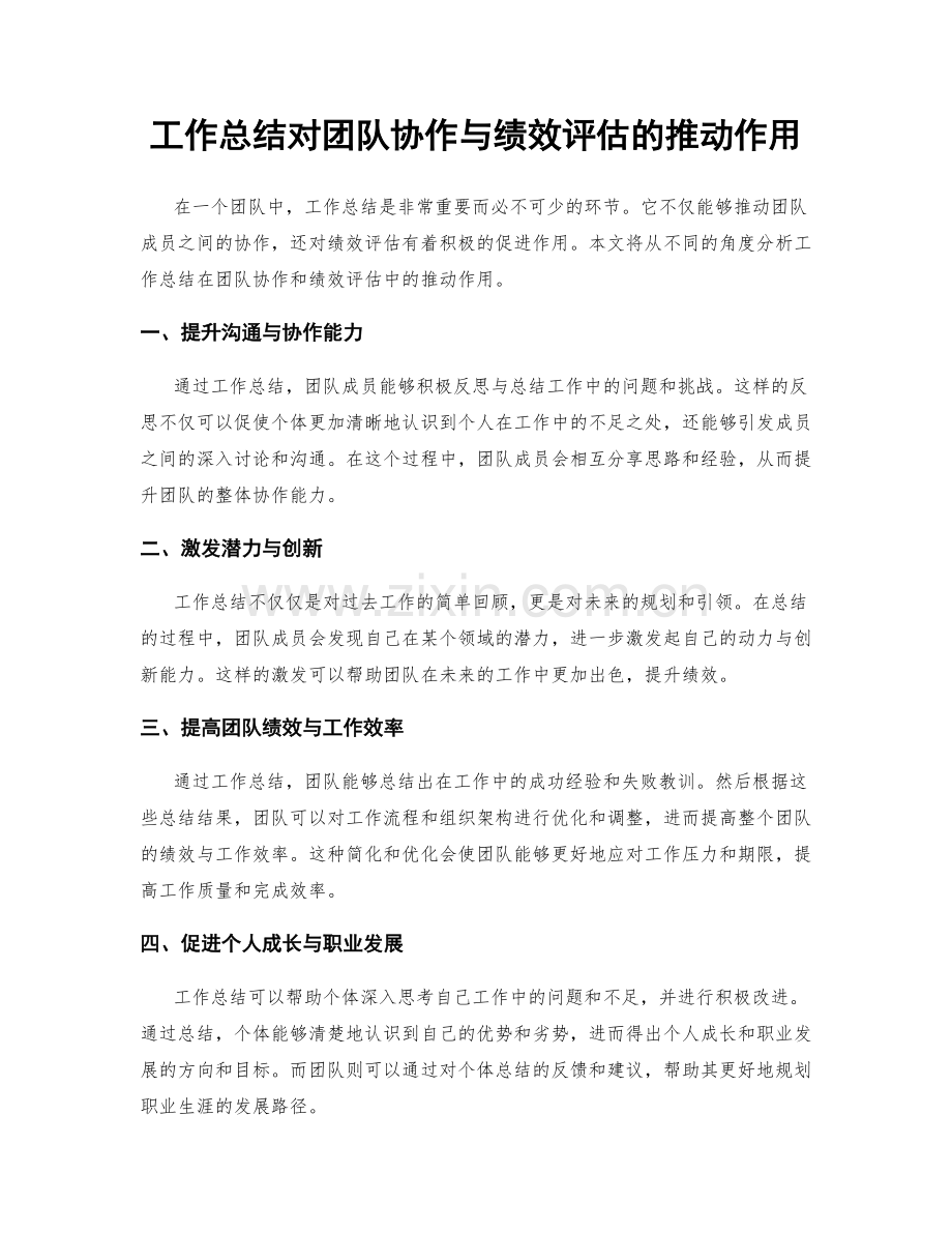 工作总结对团队协作与绩效评估的推动作用.docx_第1页