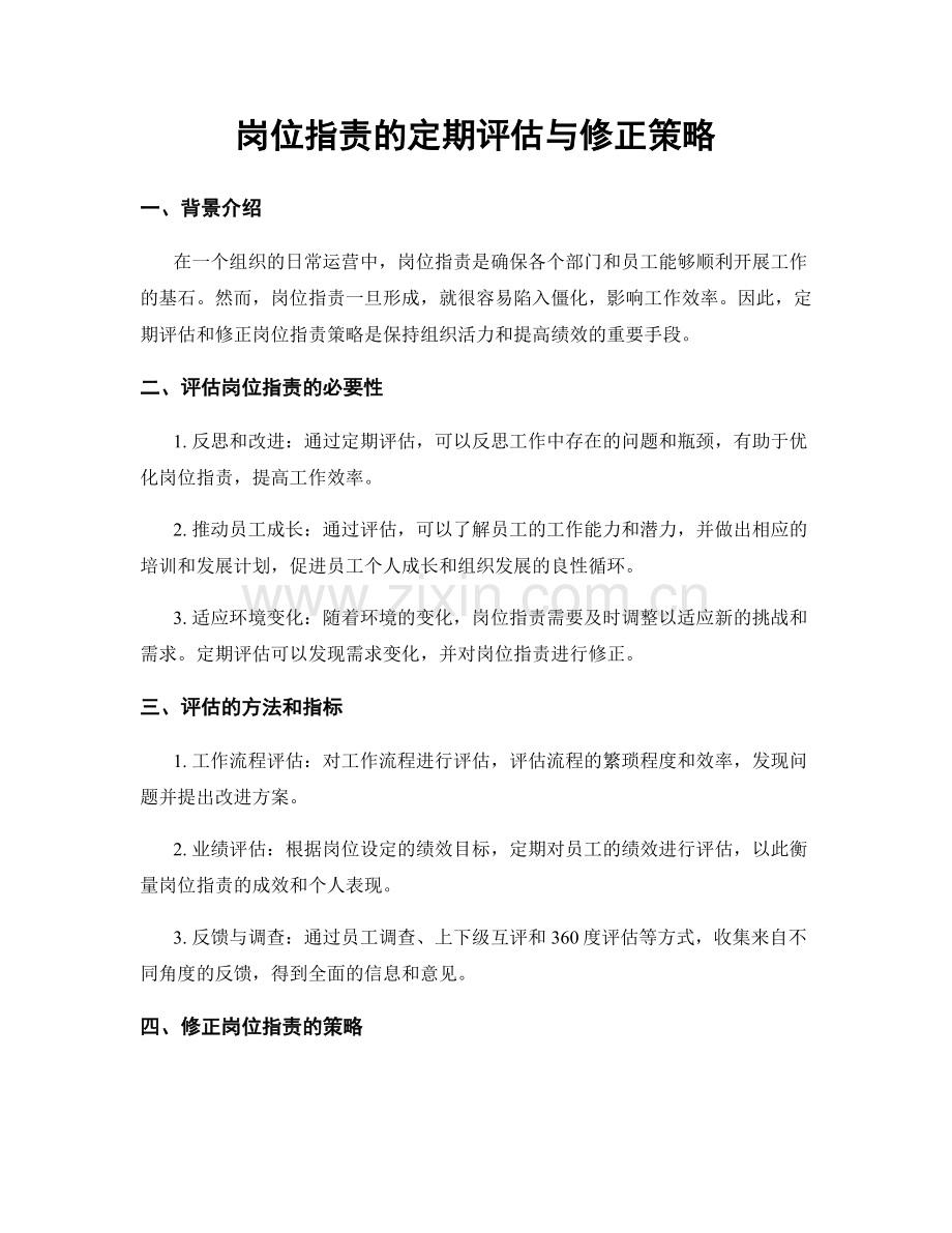 岗位职责的定期评估与修正策略.docx_第1页