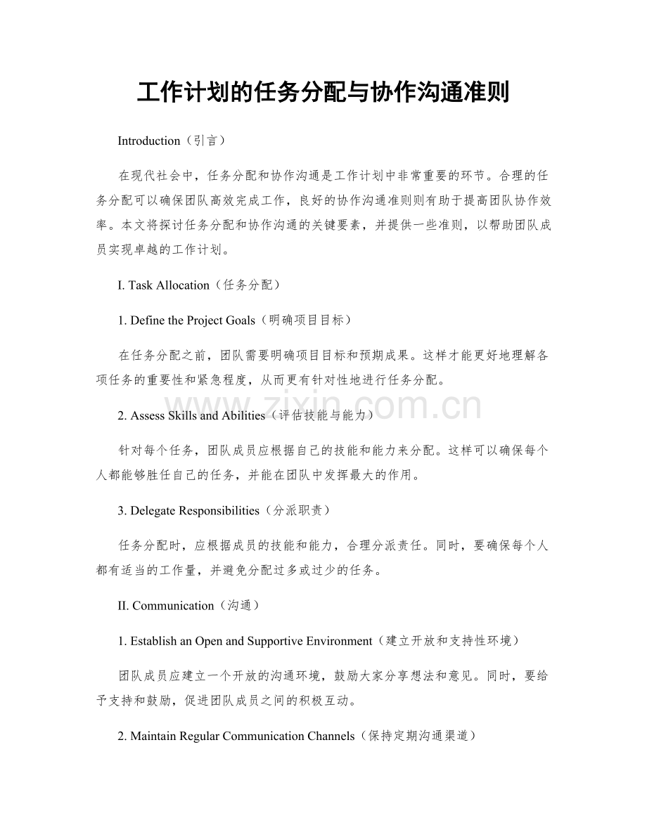 工作计划的任务分配与协作沟通准则.docx_第1页
